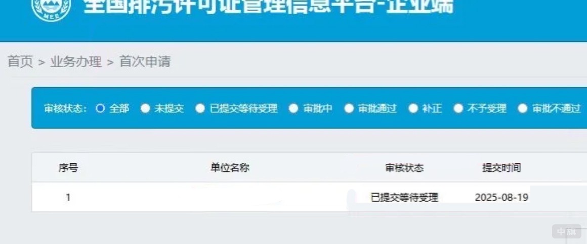 全國(guó)排污許可證管理信息平臺(tái)-企業(yè)端 全國(guó)排污許可證管理信息平臺(tái)-企業(yè)端