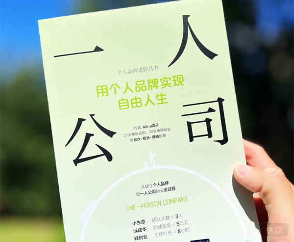 一人公司用個人品牌實現(xiàn)自由人生