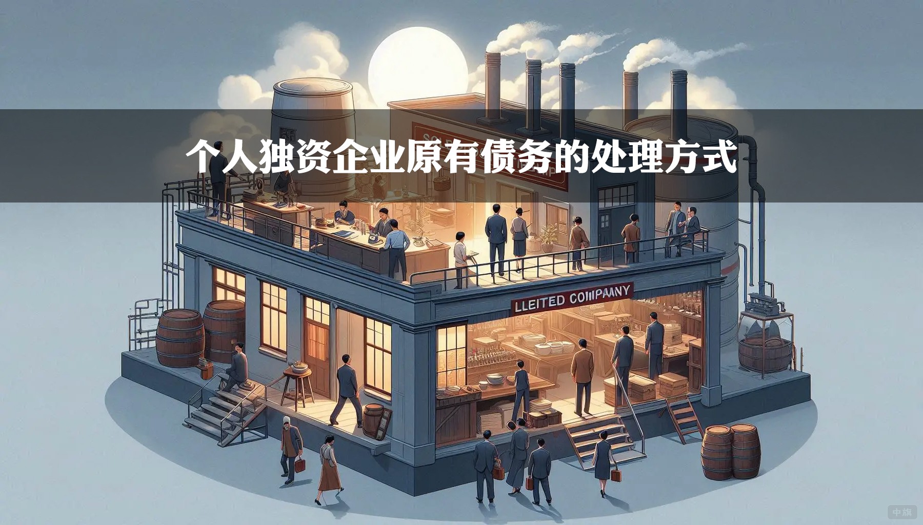 個(gè)人獨(dú)資企業(yè)原有債務(wù)的處理方式