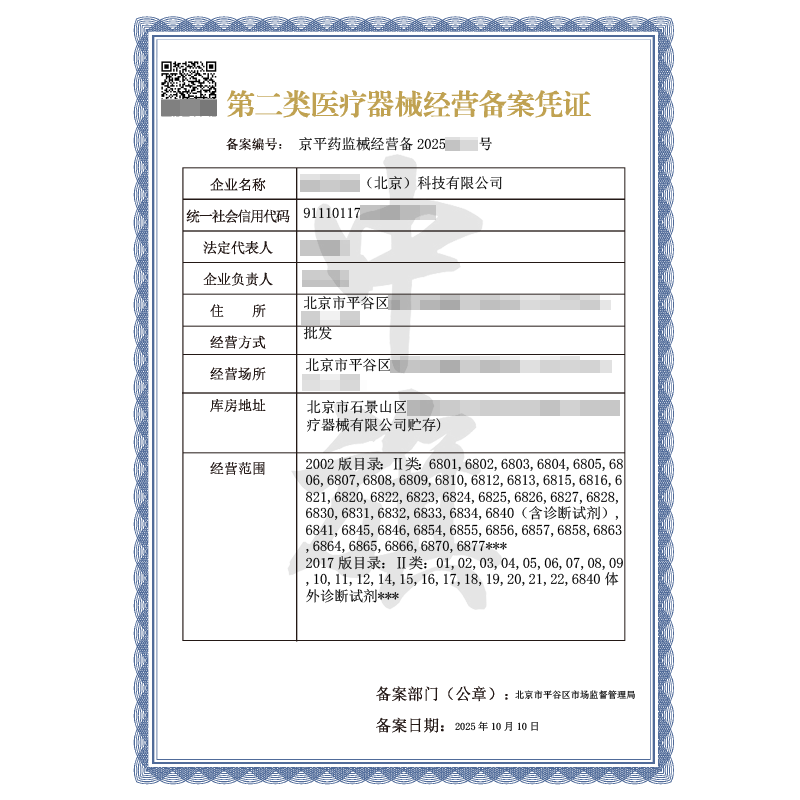 第三類醫(yī)療器械經營許可證（2025年10月10日）