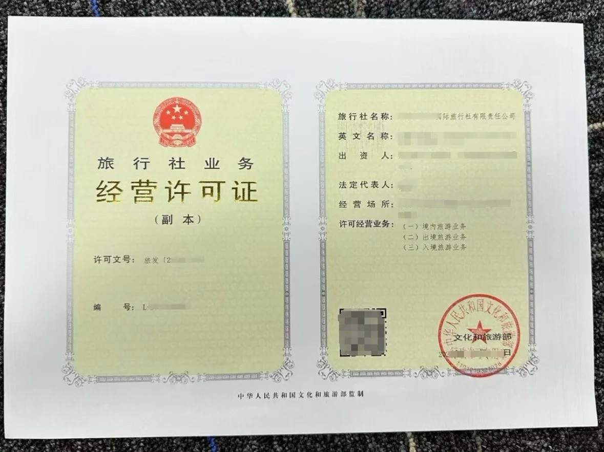 旅行社業(yè)務(wù)經(jīng)營(yíng)許可證