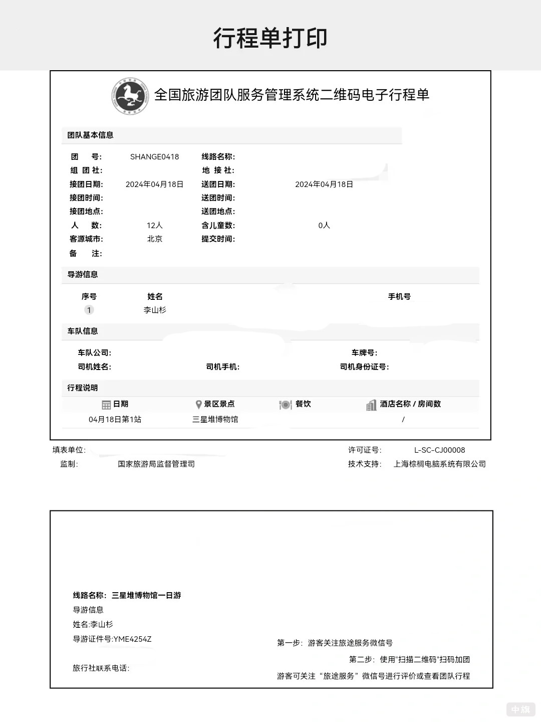 導(dǎo)游行程單