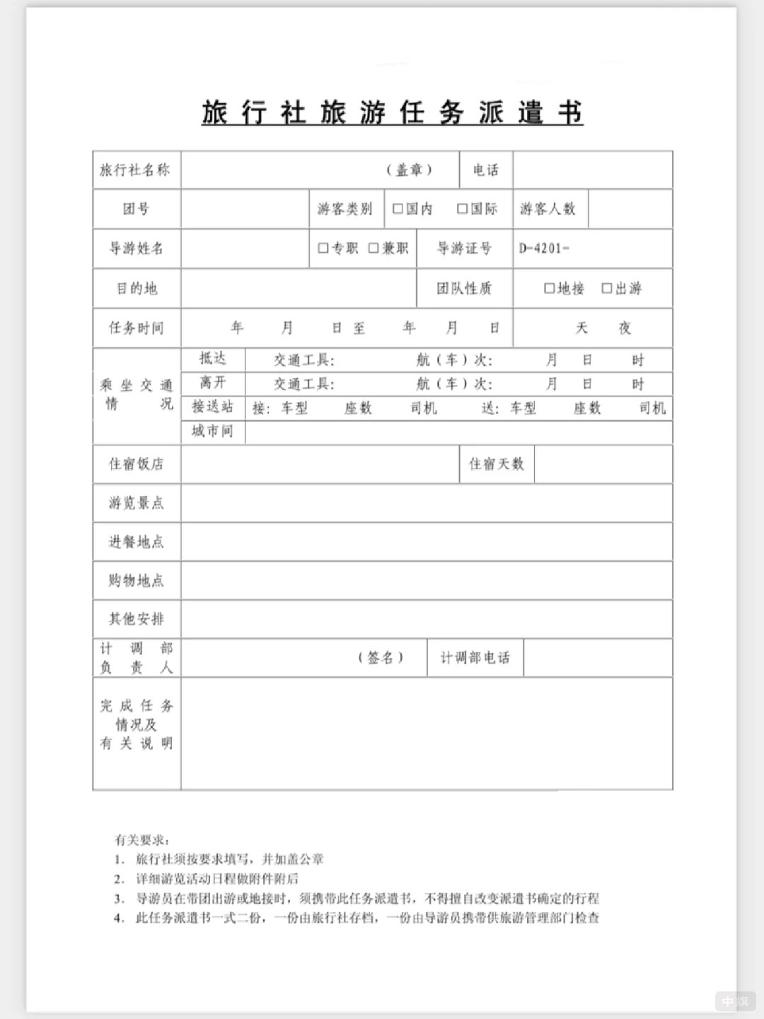 旅行社旅游任務(wù)派遣書