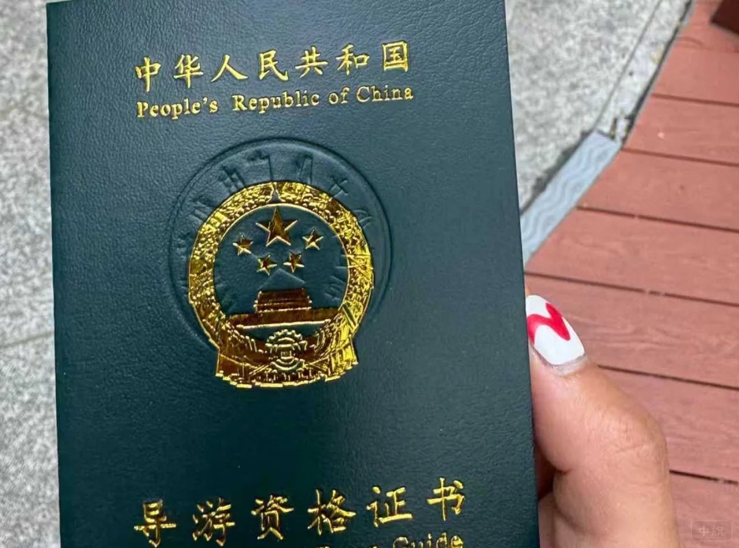 導(dǎo)游資格證書