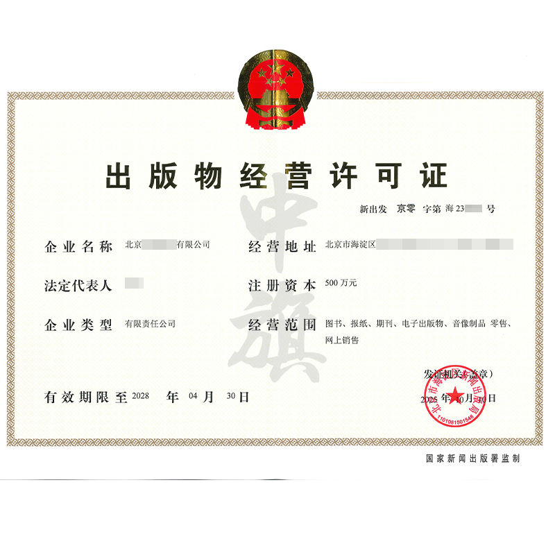 出版物經營許可證（2025年10月10日）