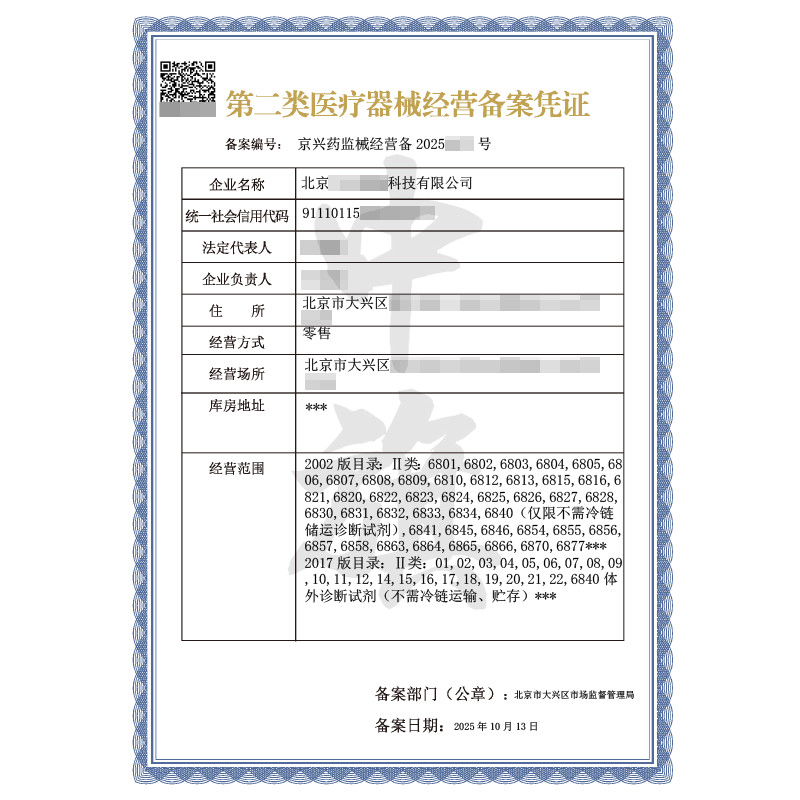 第二類醫(yī)療器械經營備案憑證（2025年10月13日）