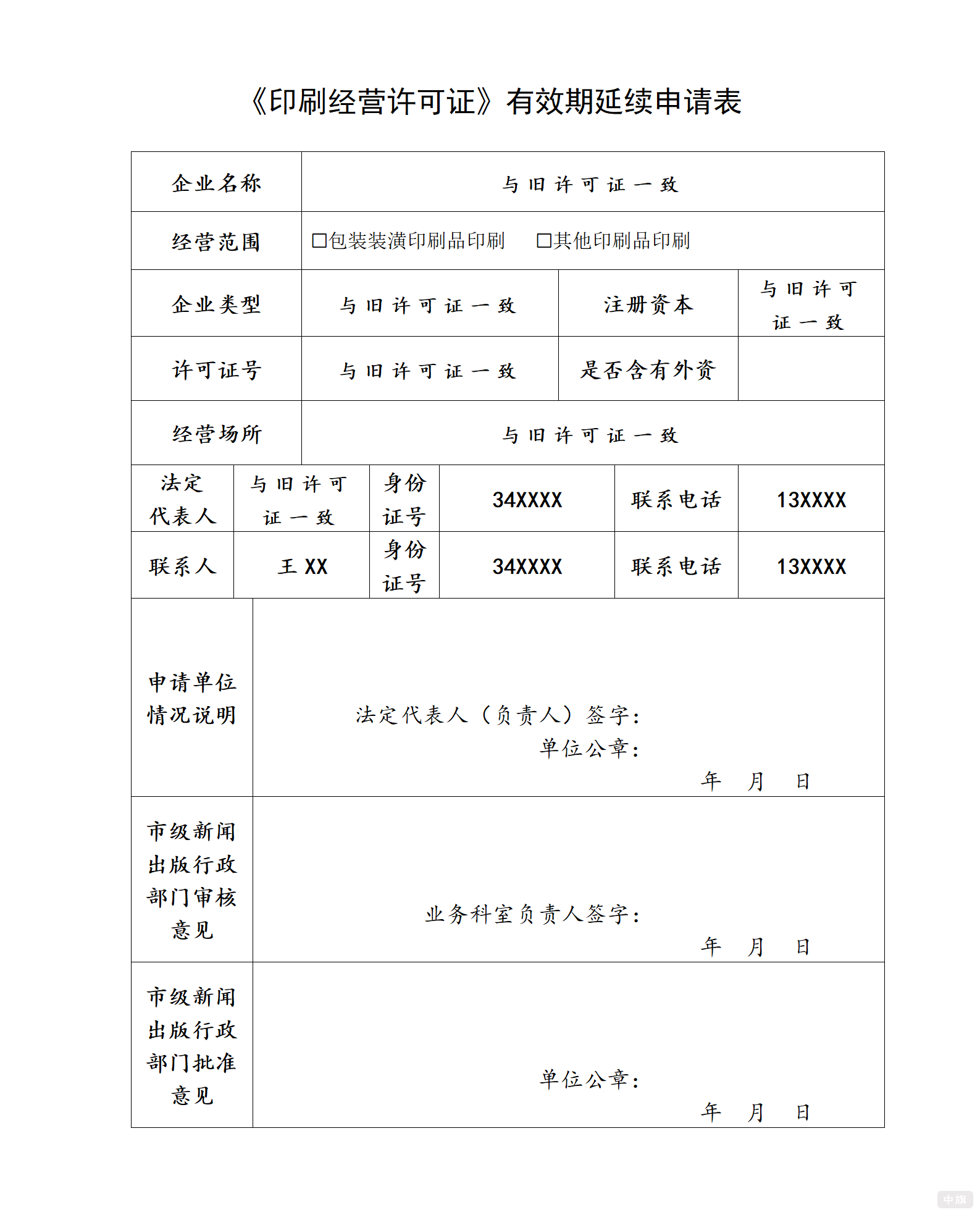 《印刷經(jīng)營(yíng)許可證》有效期延續(xù)申請(qǐng)表.png