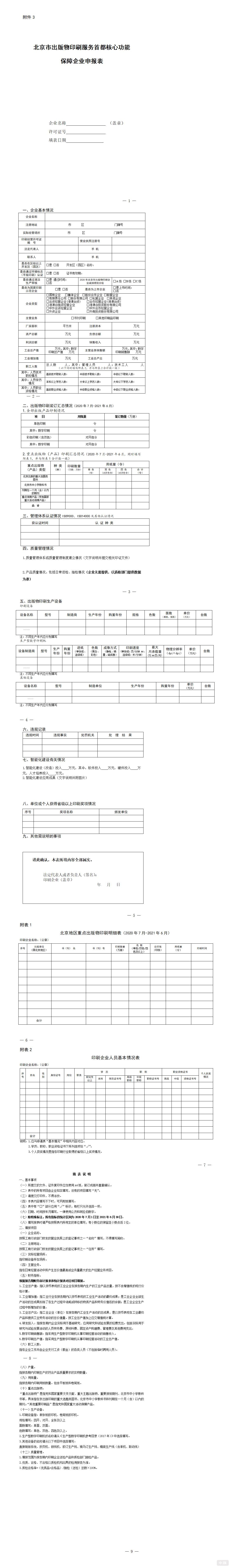 北京市出版物印刷經(jīng)營許可證申請表