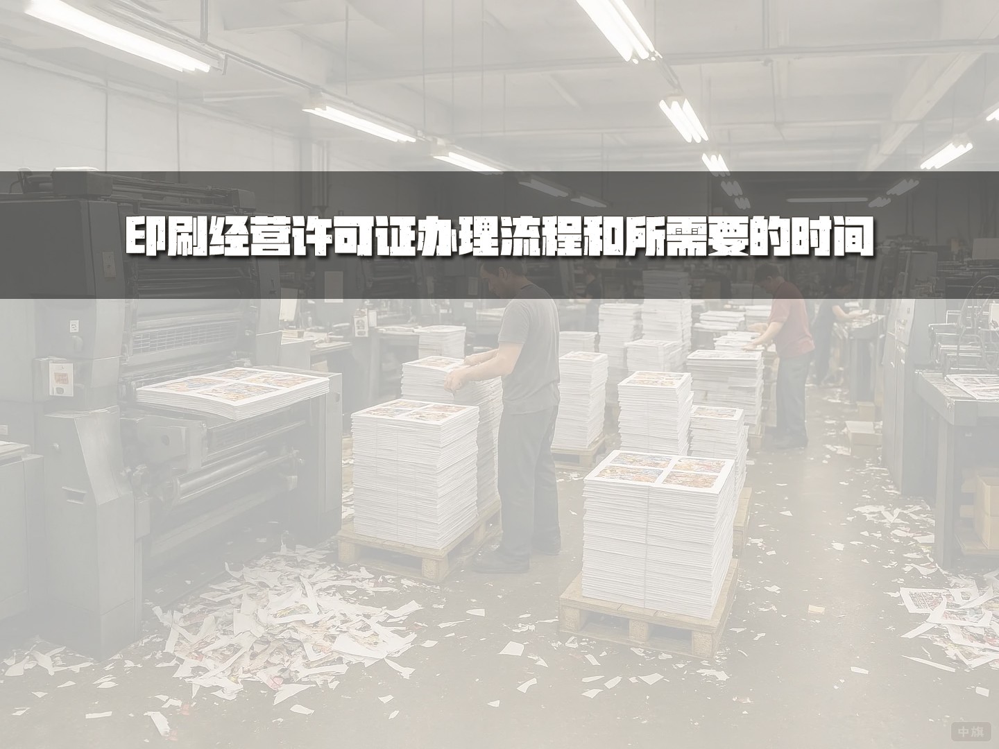 印刷經(jīng)營許可證辦理流程和所需要的時間