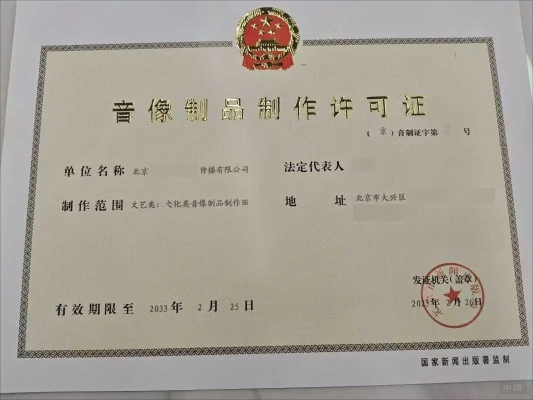 《音像制品制作許可證》