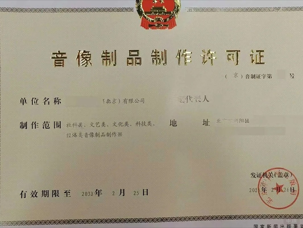 北京市音像制品制作許可證