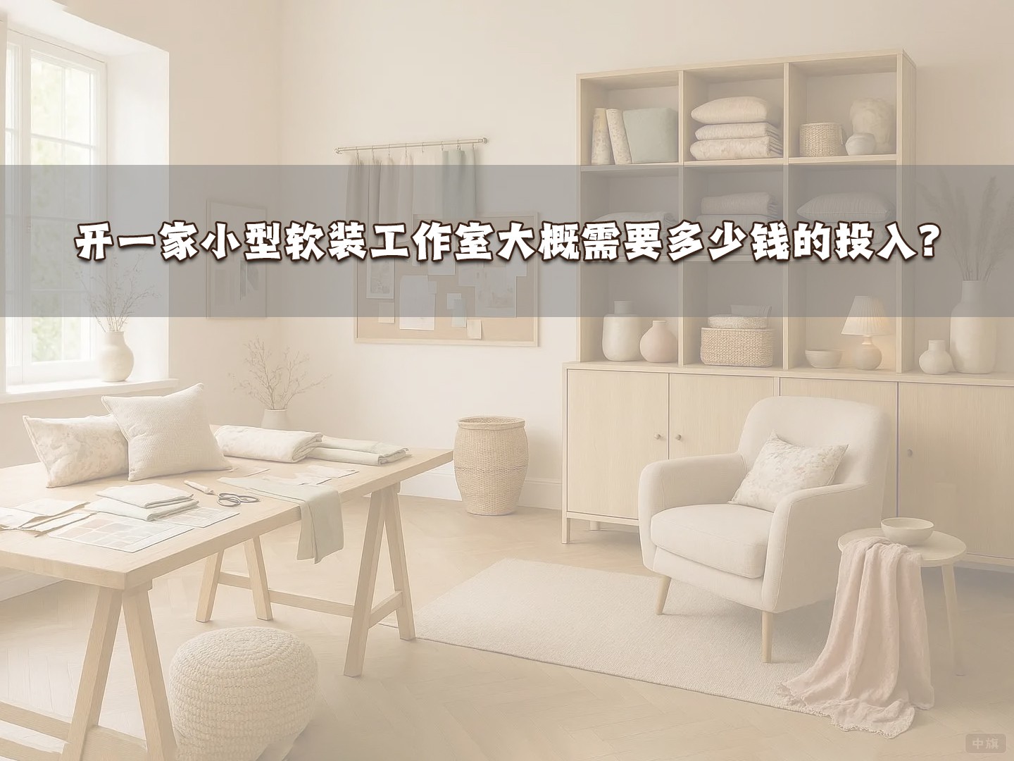 開(kāi)一家小型軟裝工作室大概需要多少錢的投入？