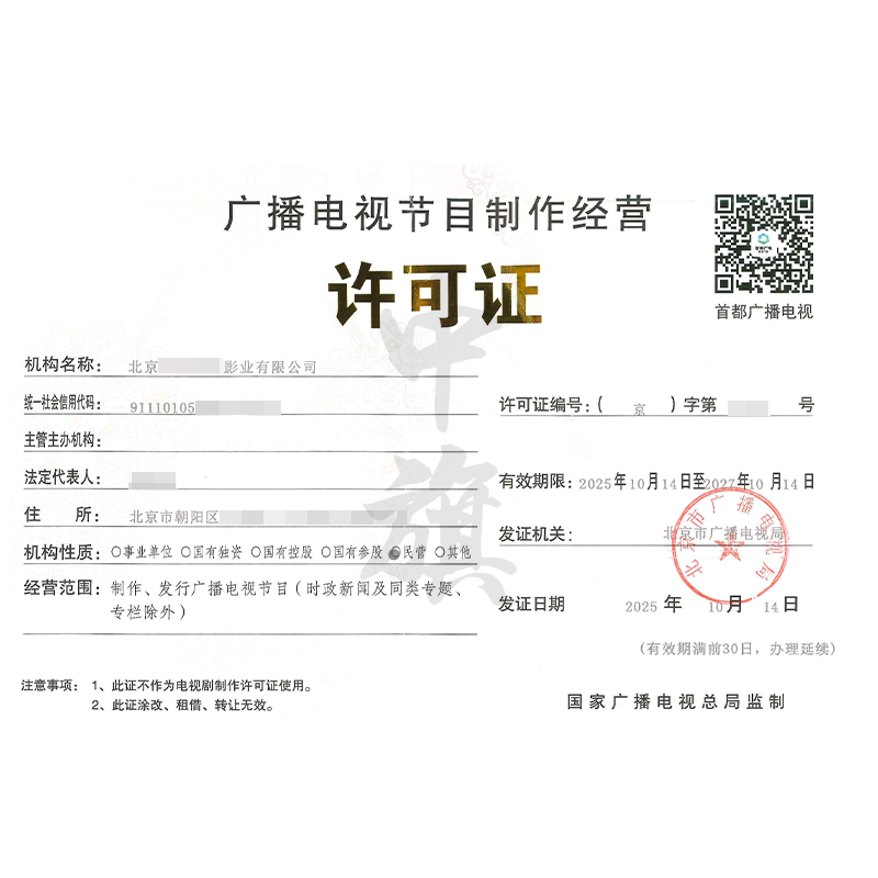 廣播電視節(jié)目制作經(jīng)營(yíng)許可證（2025年10月14日）