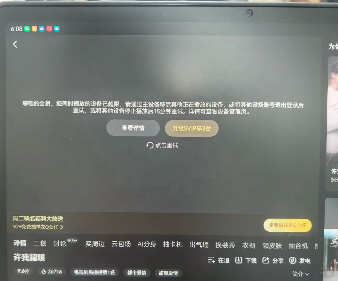 來自網(wǎng)絡(luò)截圖，播放設(shè)備超過限制