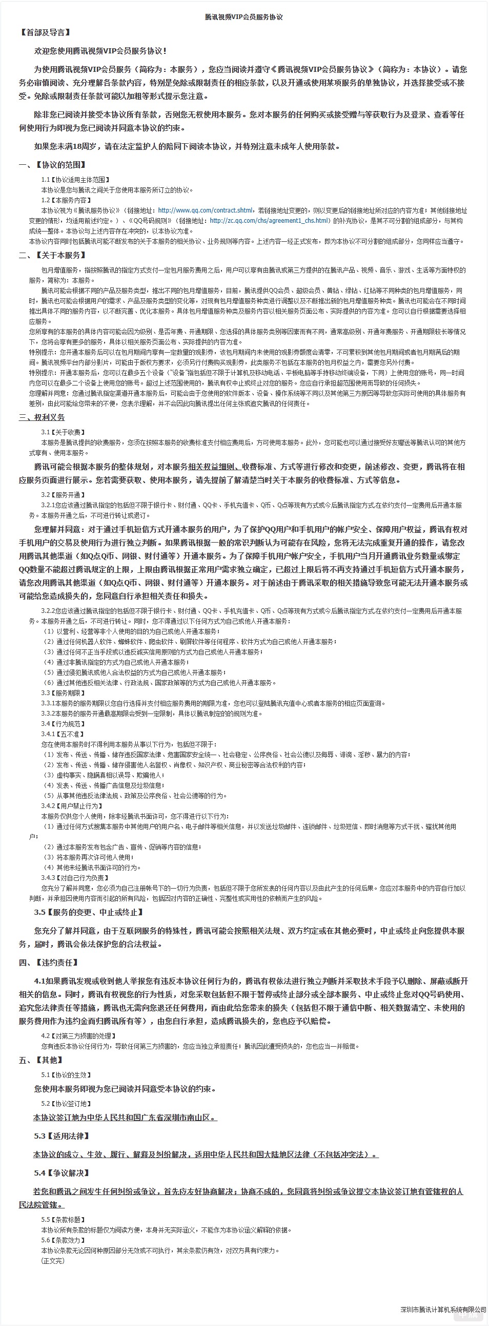 騰訊視頻VIP會員服務(wù)協(xié)議2025年10月16日截圖 騰訊視頻VIP會員服務(wù)協(xié)議2025年10月16日截圖