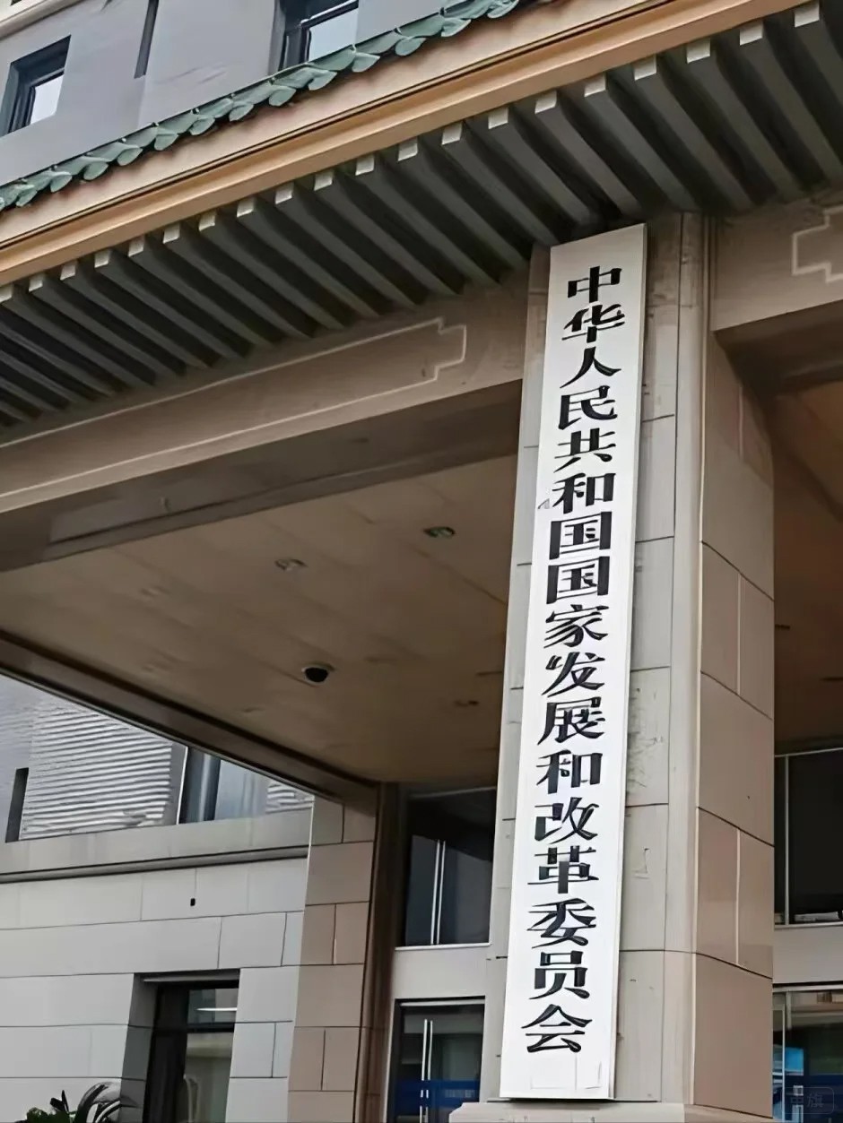 國(guó)家發(fā)展和改革委員會(huì)