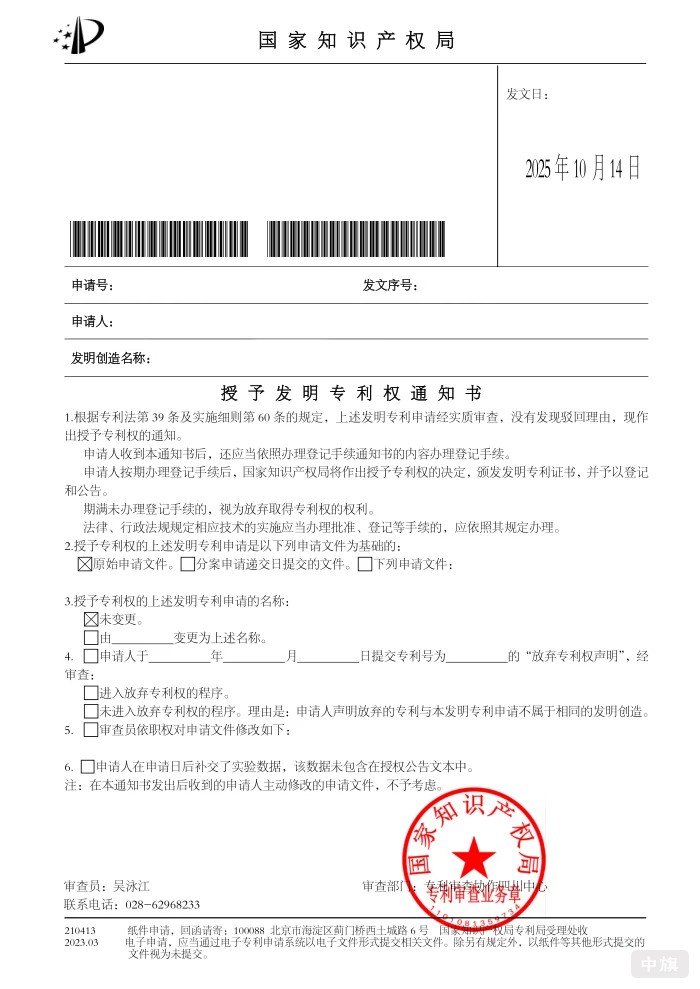 國(guó)家只是產(chǎn)權(quán)局發(fā)明專(zhuān)利通知書(shū)