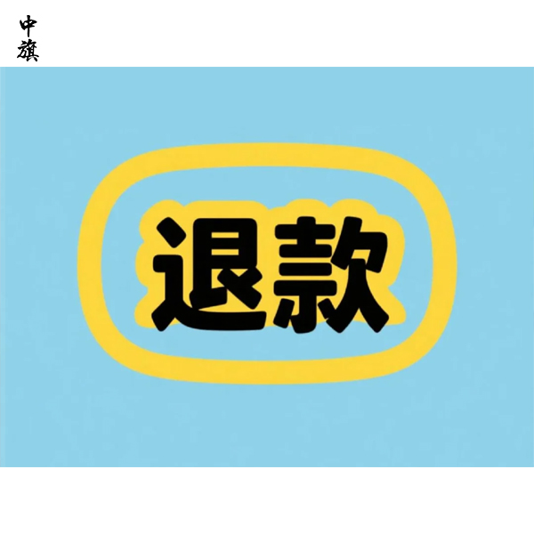 企業(yè)會員服務(wù)退款流程與注意事項(xiàng)