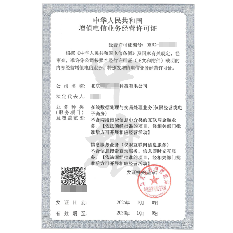 北京增值電信業(yè)務(wù)經(jīng)營(yíng)許可證雙證（2025年10月9日）