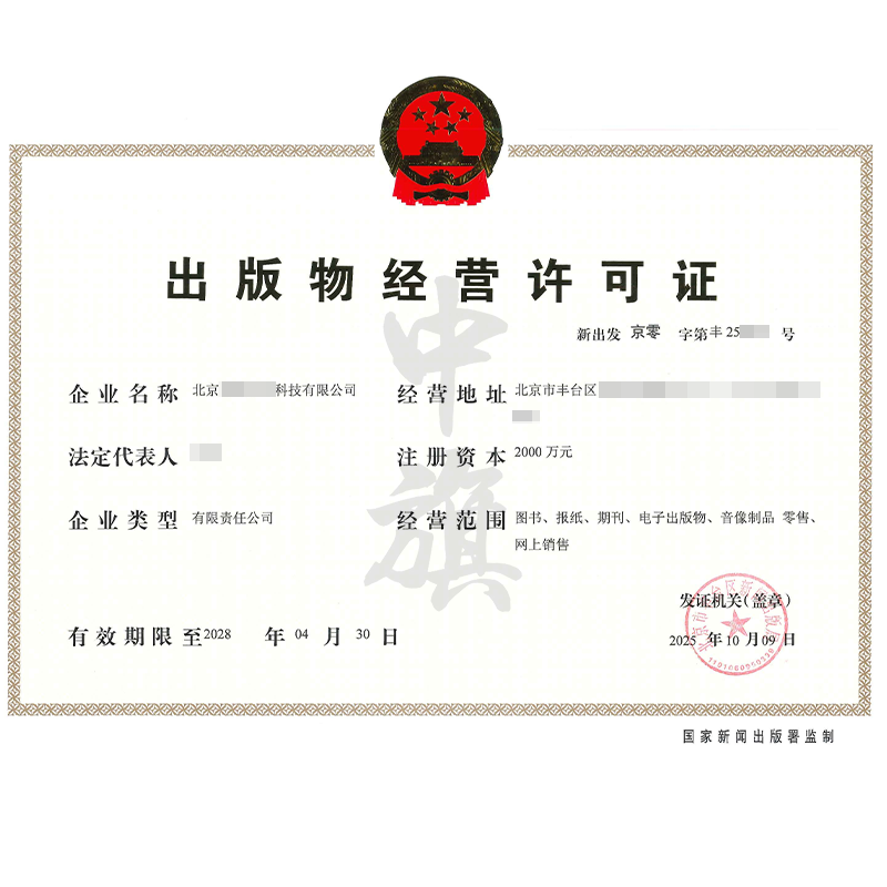 出版物經(jīng)營(yíng)許可證(2025年10月9日) 出版物經(jīng)營(yíng)許可證(2025年10月9日)
