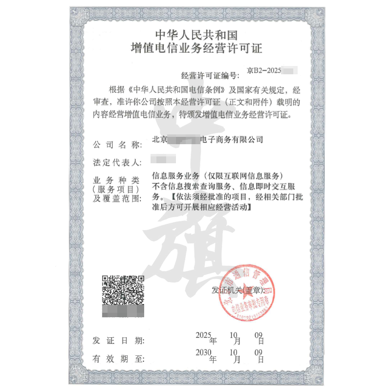 北京增值電信業(yè)務(wù)許可證ICP許可證（2025年10月9日）