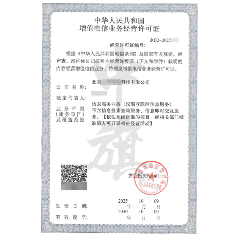 北京增值電信業(yè)務經(jīng)營許可證信息服務業(yè)務（2025年10月9日）