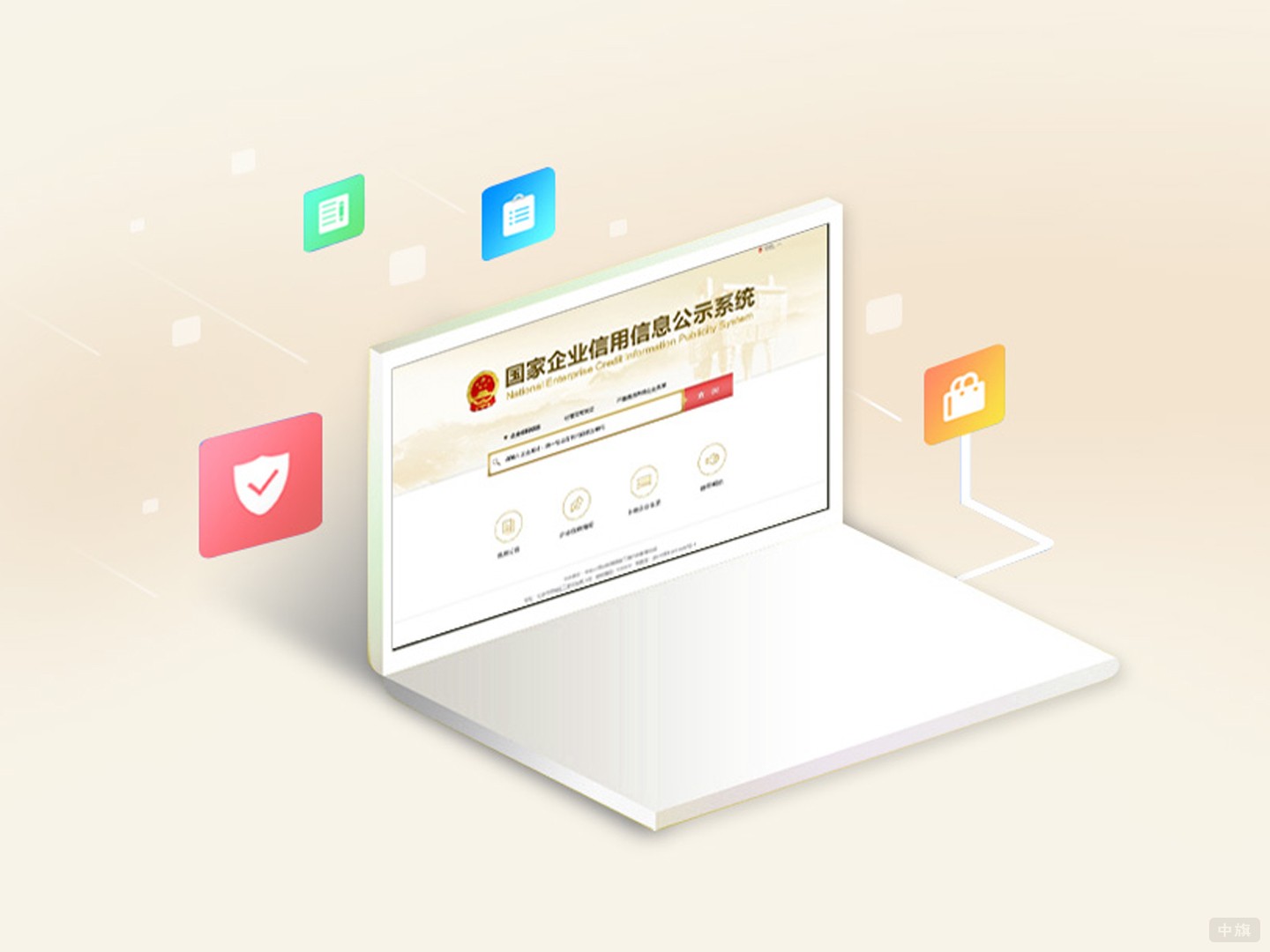 國家企業(yè)信用信息公示系統(tǒng)