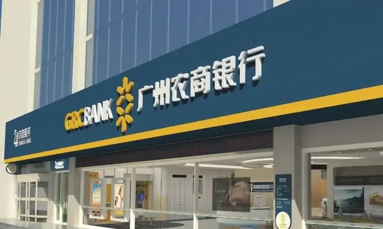 廣州農(nóng)商銀行（來自網(wǎng)易）