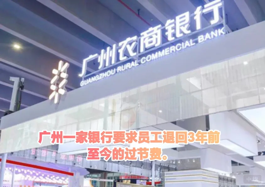 廣州農(nóng)商銀行要求員工退回三年前至今的過節(jié)費(fèi)