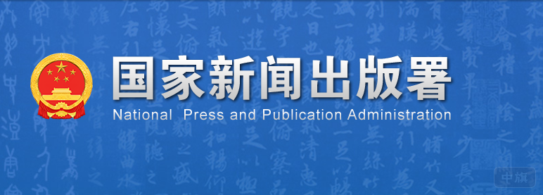 國(guó)家新聞出版署