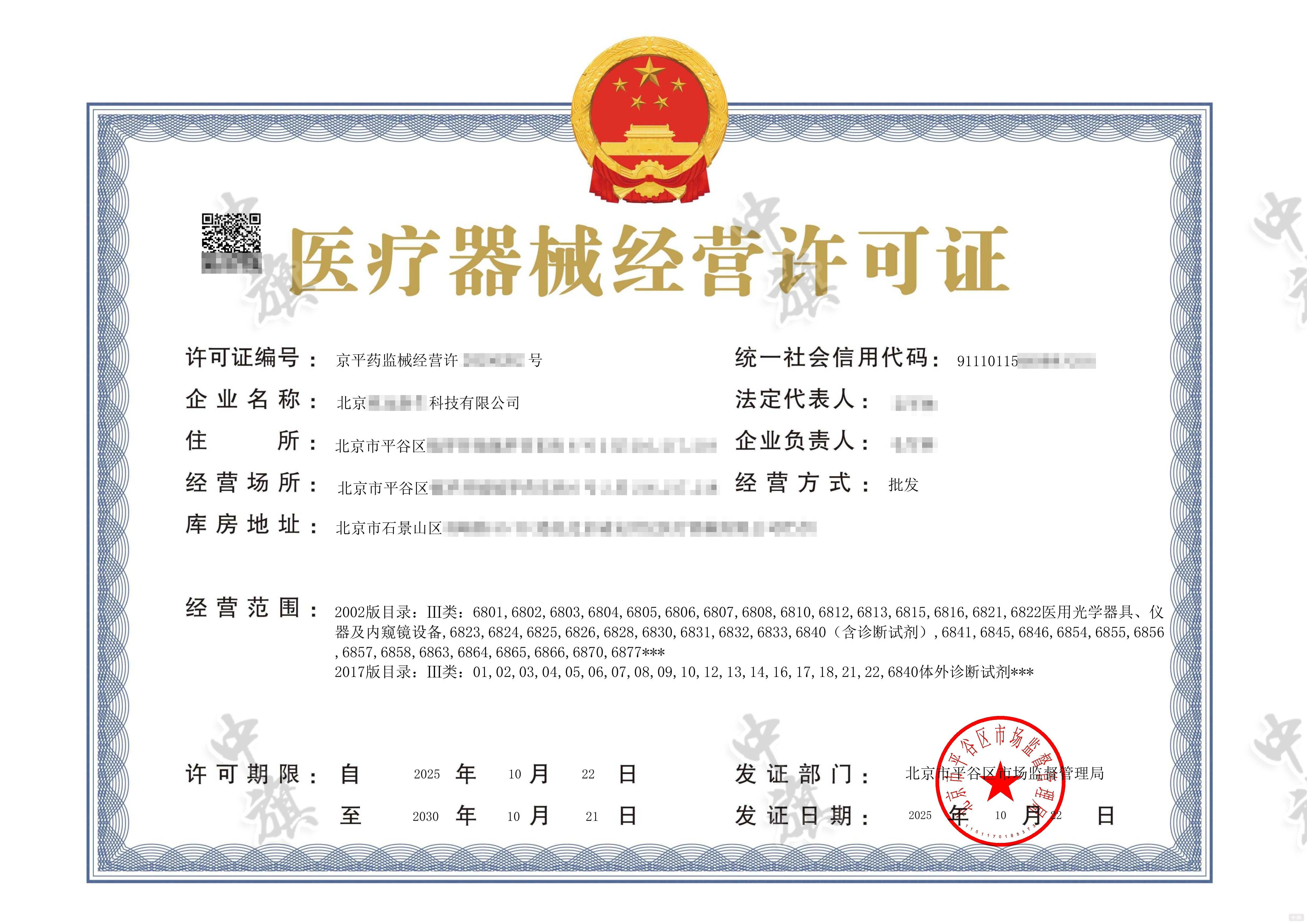 新鮮出爐的10月22日第二類醫(yī)療器械經(jīng)營許可證