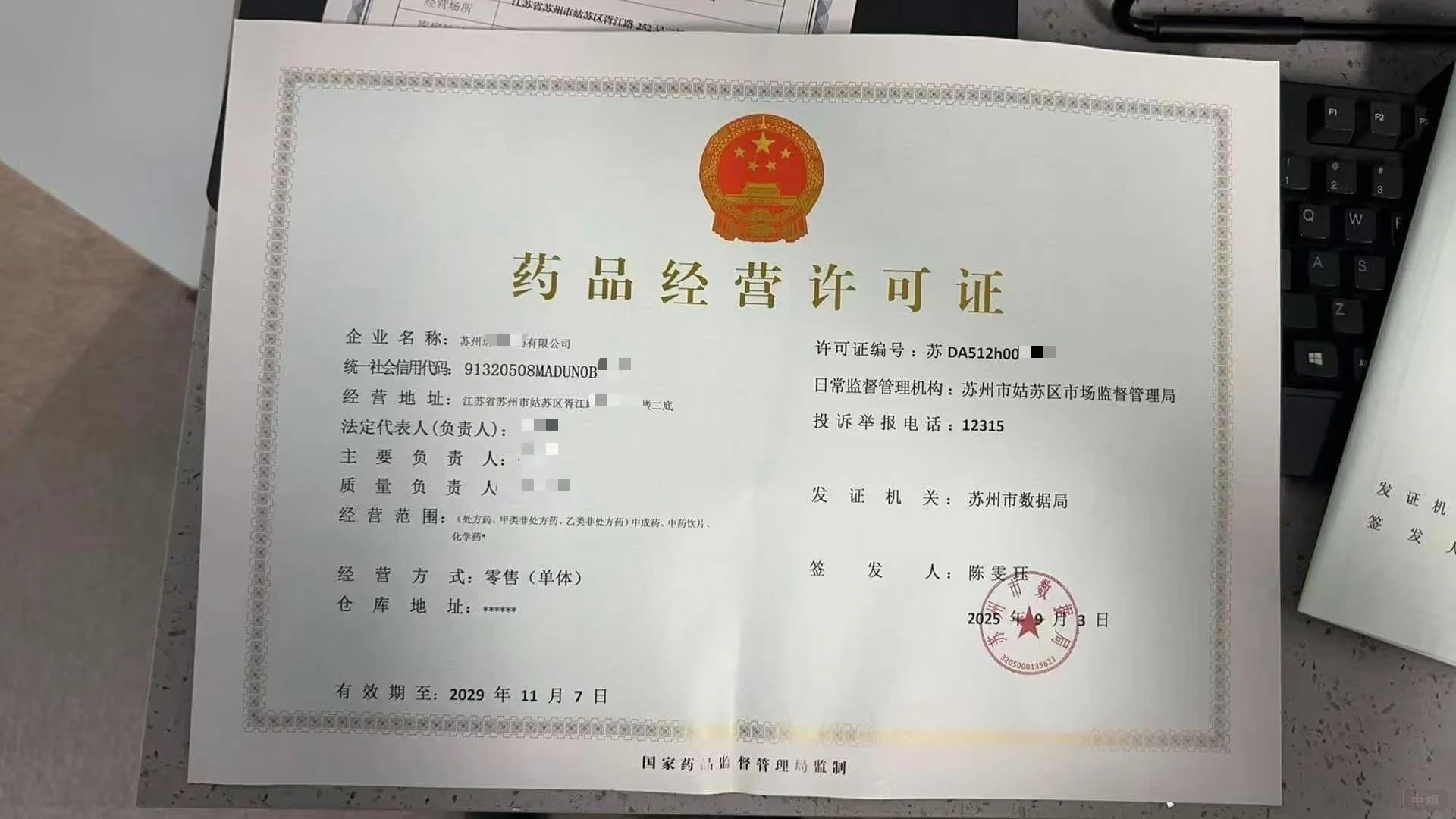 《藥品經(jīng)營許可證》