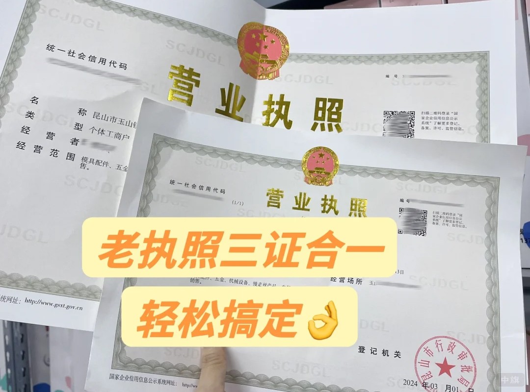 老執(zhí)照三證合一