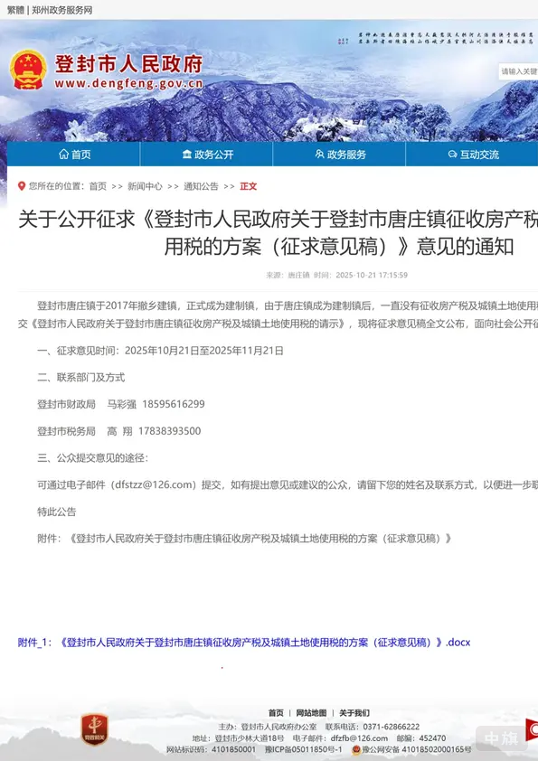 關(guān)于公開征求登封市人民政府關(guān)于登封市唐莊鎮(zhèn)征收房產(chǎn)稅用稅的方案 關(guān)于公開征求登封市人民政府關(guān)于登封市唐莊鎮(zhèn)征收房產(chǎn)稅用稅的方案