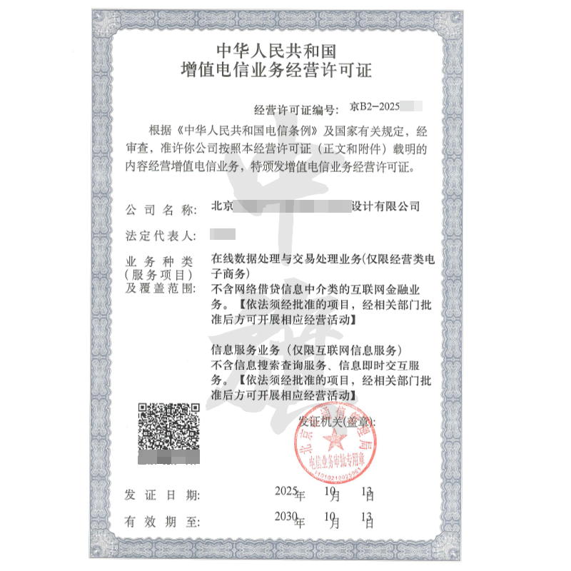 增值電信業(yè)務經(jīng)營許可證（2025年10月13日）