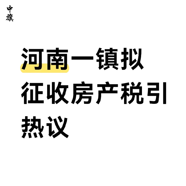 建制鎮(zhèn)房屋是否迎來房產(chǎn)稅？