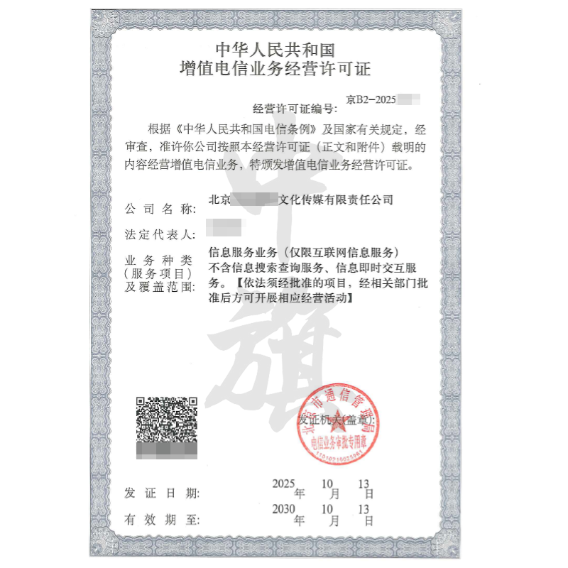增值電信業(yè)務(wù)經(jīng)營(yíng)許可證（2025年10月13日）