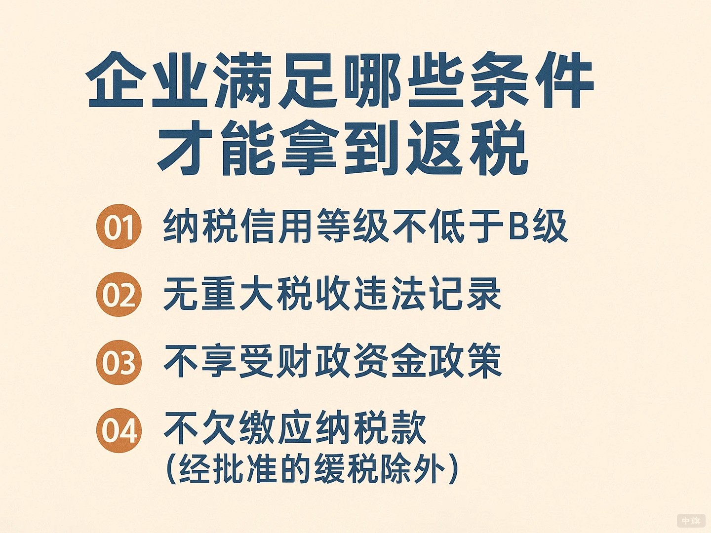 企業(yè)需要滿足哪些條件才能拿到返稅？