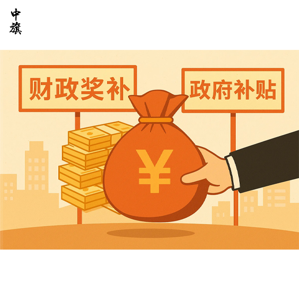 企業(yè)拿到財(cái)政獎(jiǎng)補(bǔ)，這筆錢要不要算收入？