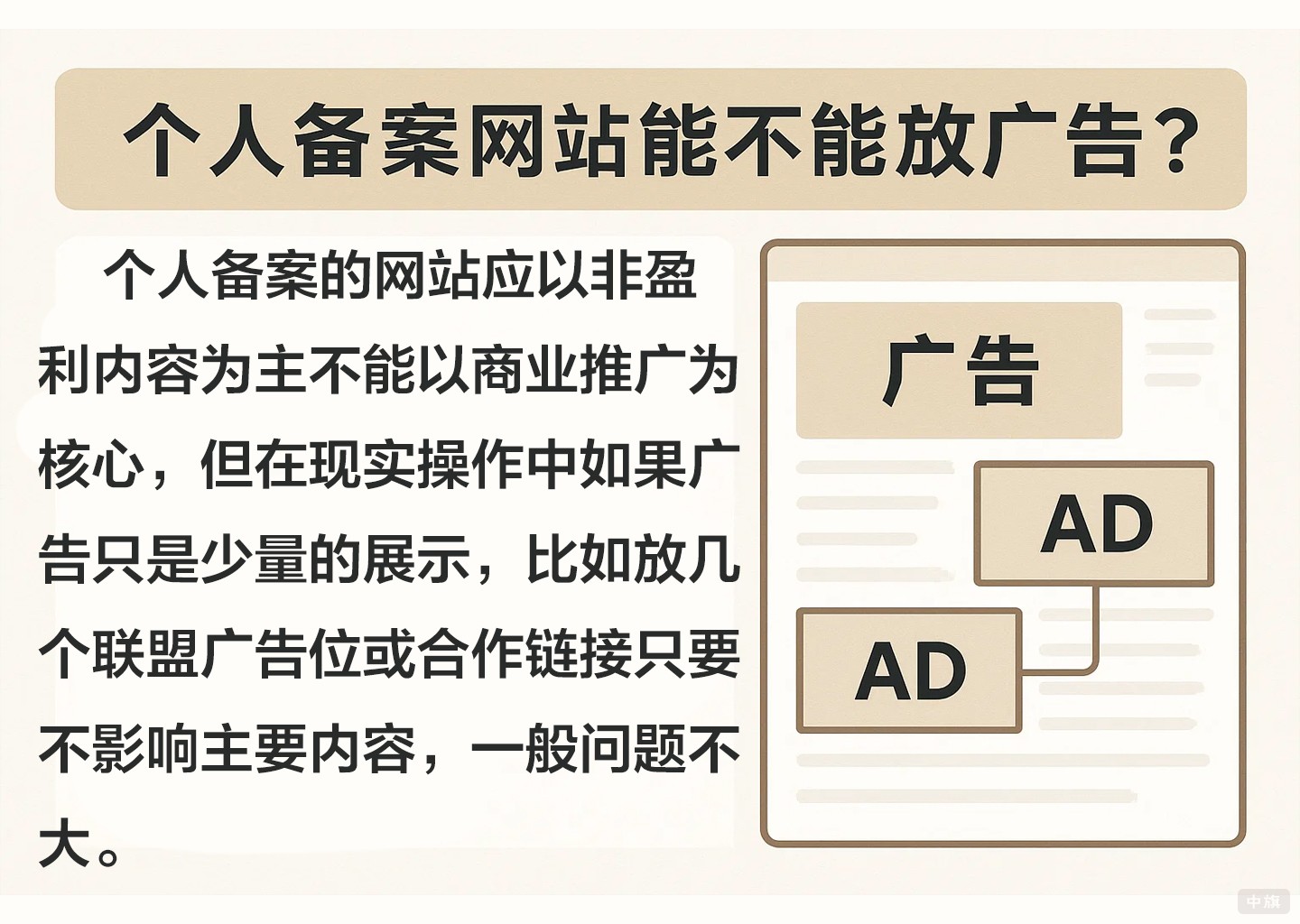 個人備案網(wǎng)站能不能放廣告？