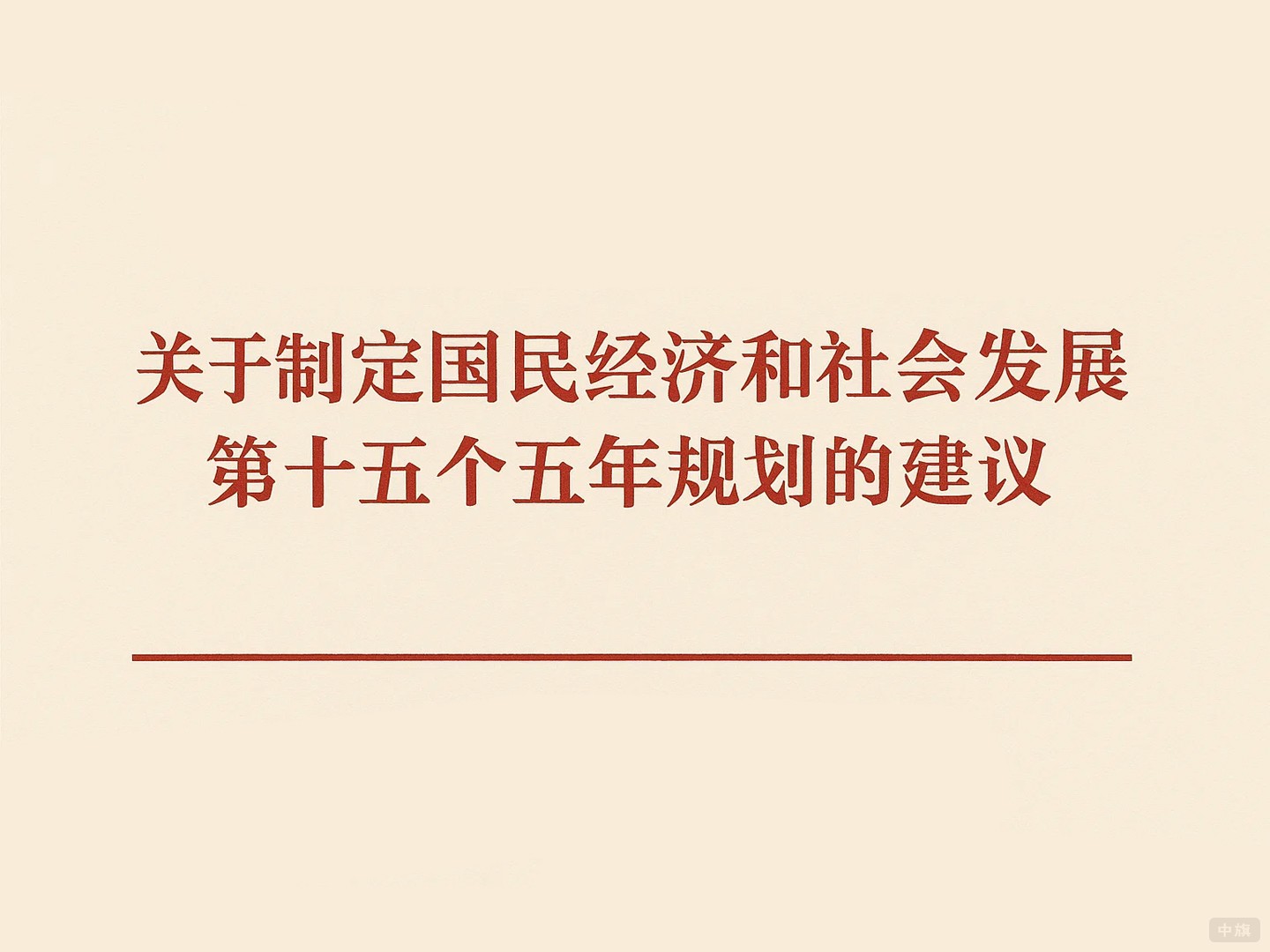 關(guān)于指定國民經(jīng)紀(jì)和社會發(fā)展第十五個五年規(guī)劃的建議