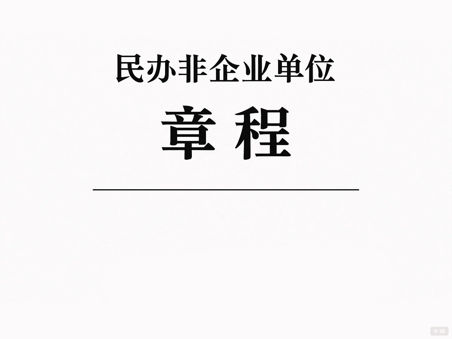 民辦非企業(yè)單位章程