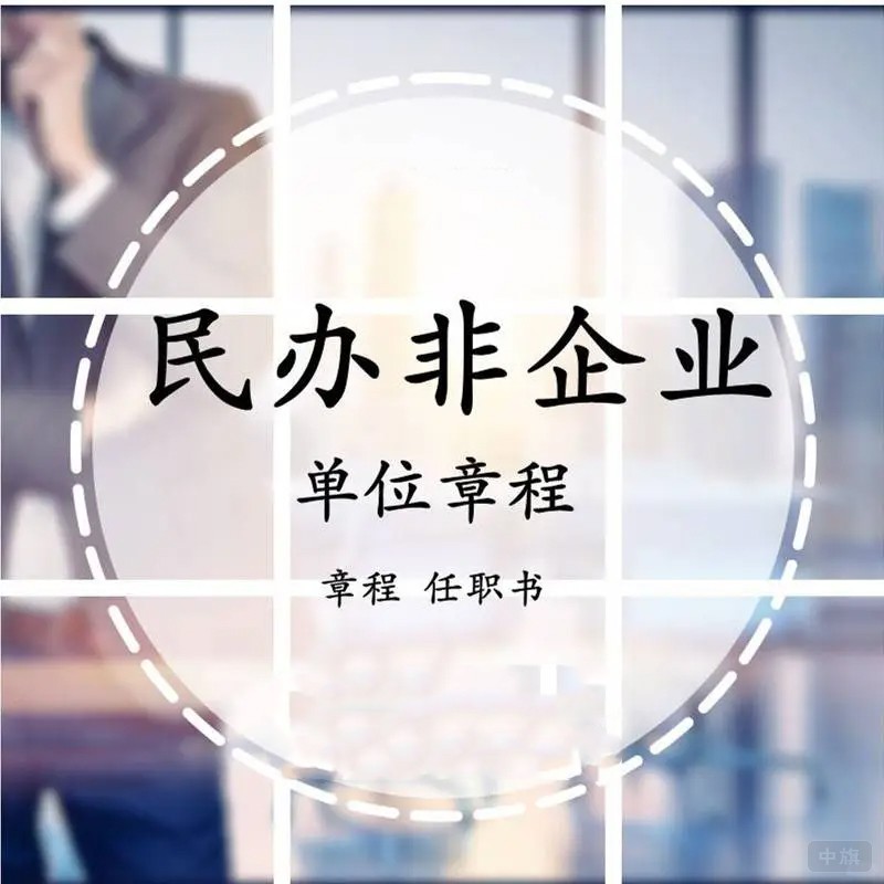 民辦非企業(yè)單位章程修改起來(lái)會(huì)更嚴(yán)格 民辦非企業(yè)單位章程修改起來(lái)會(huì)更嚴(yán)格