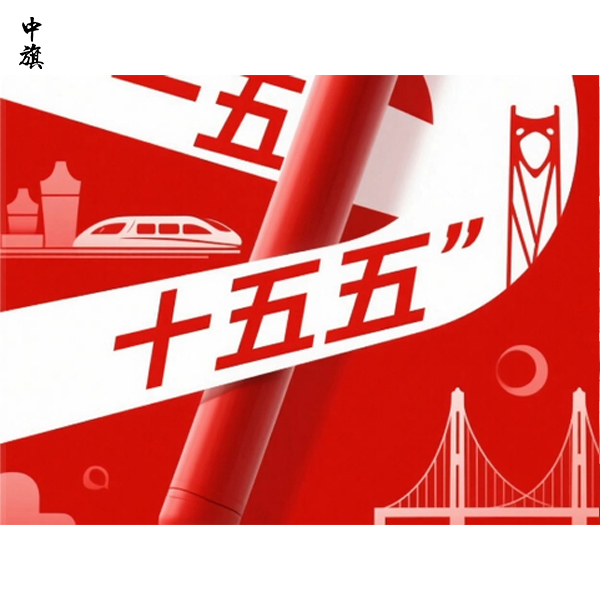 十五五規(guī)劃透露出的中國式未來