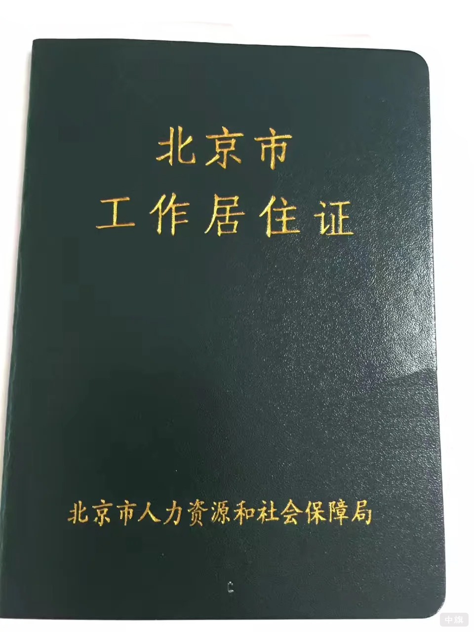 北京市工作居住證