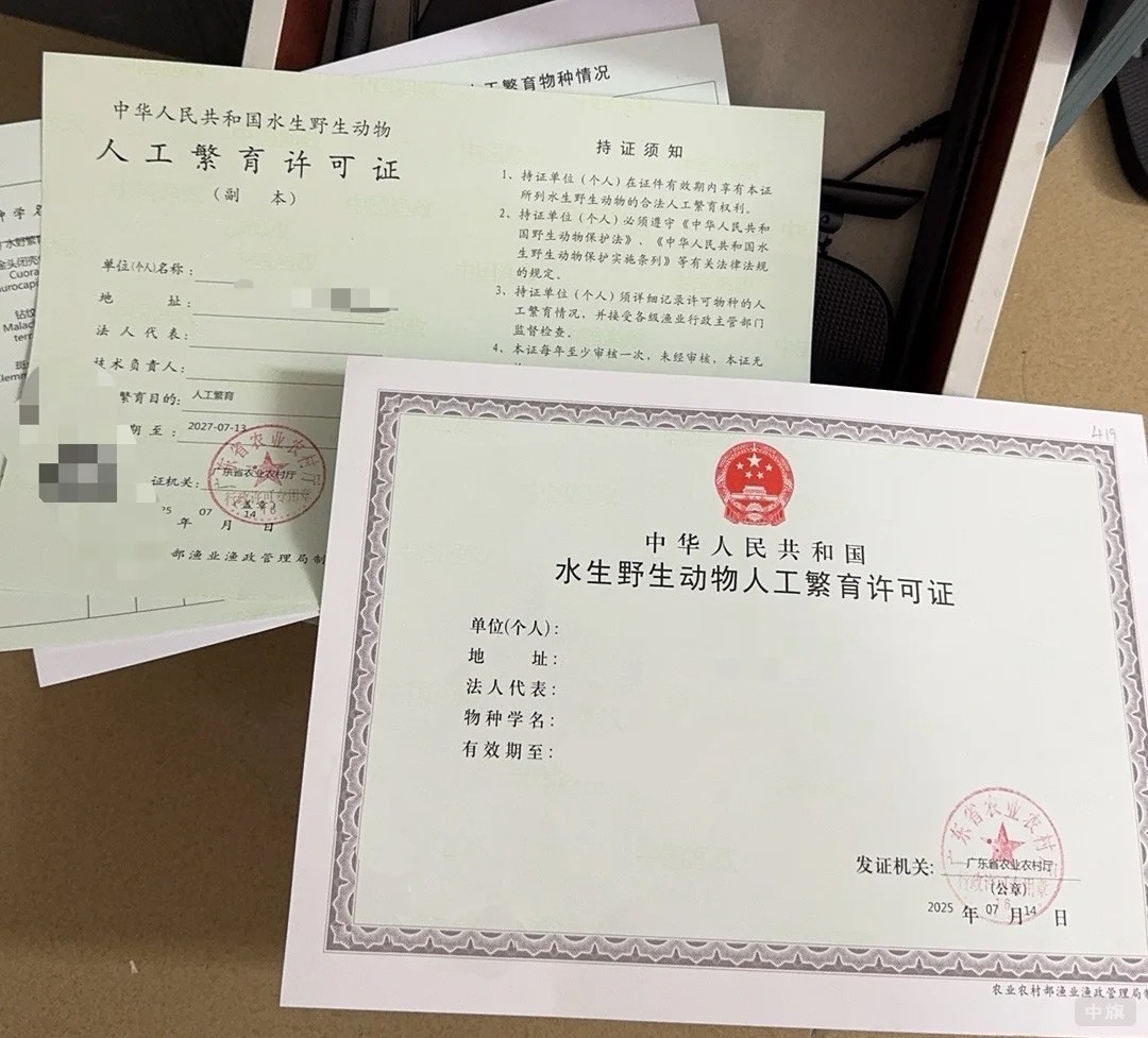 《水生野生動物經(jīng)營利用許可證》