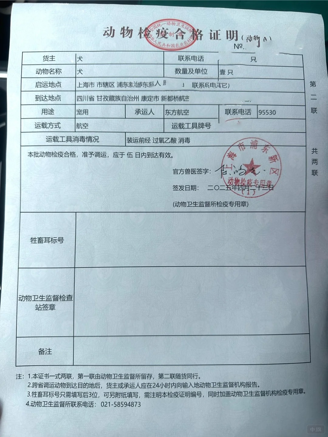 運輸用的動物檢疫合格證明 運輸用的動物檢疫合格證明