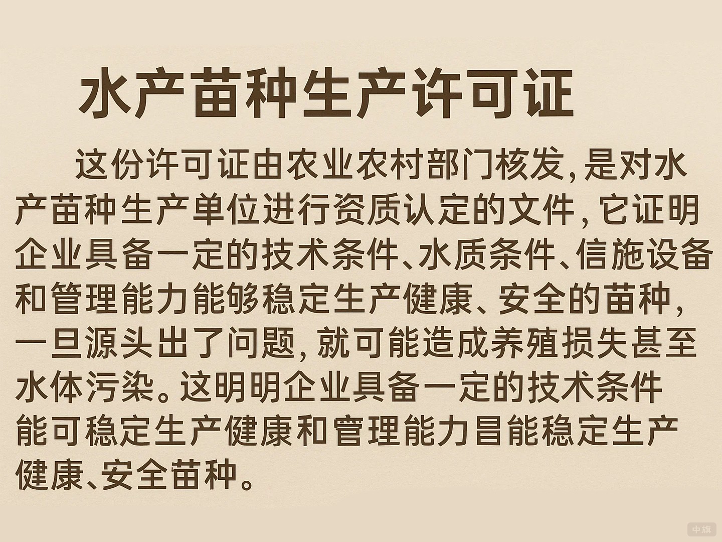 《水產苗種生產許可證》的作用