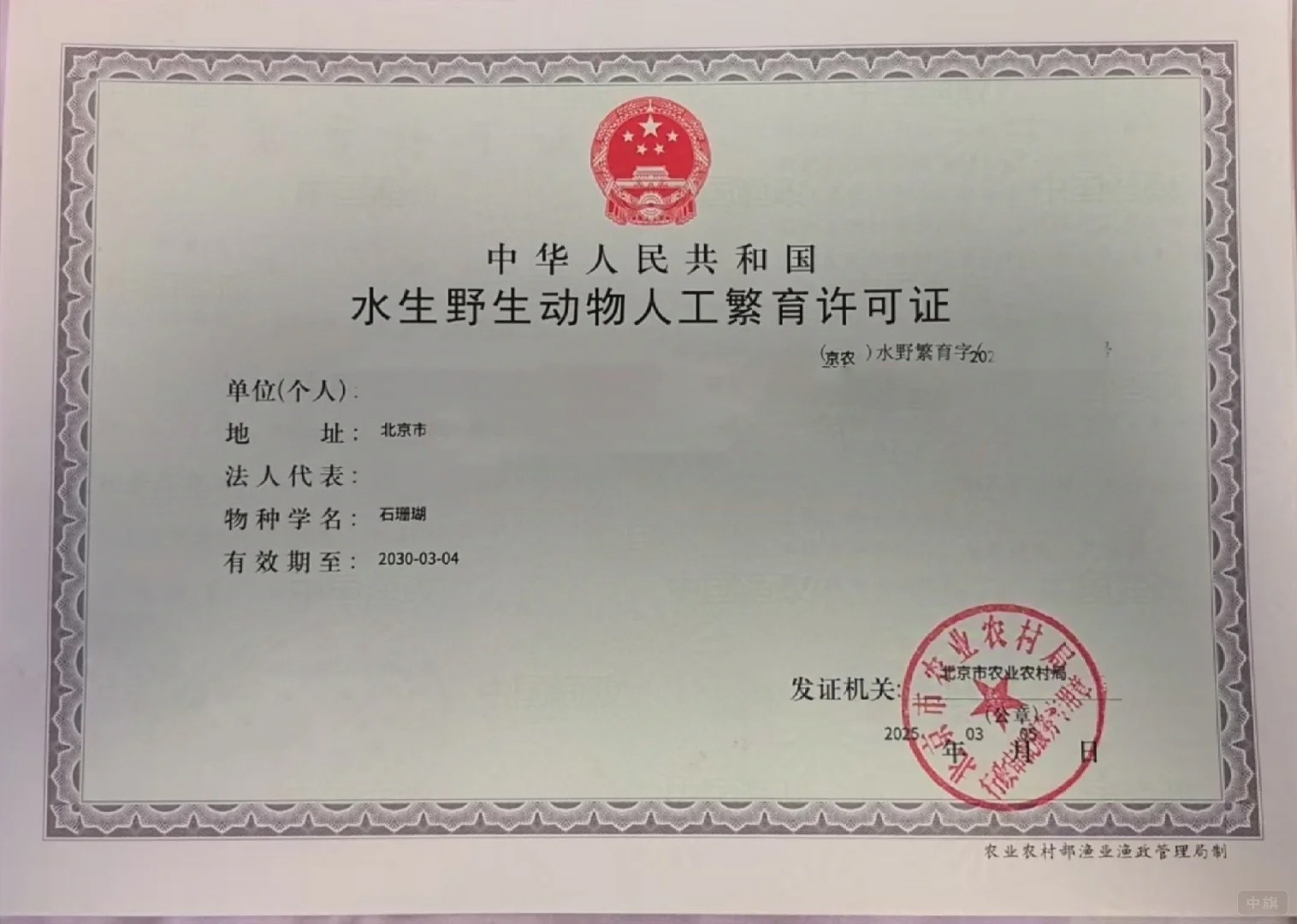 北京市《水生野生動物人工繁育許可證》