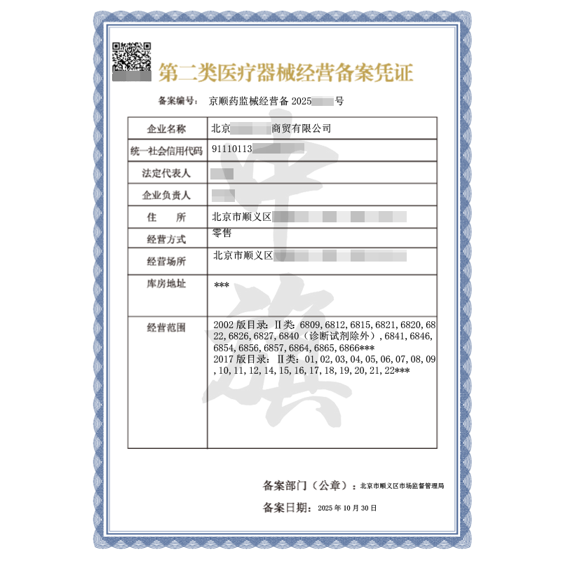 第二類醫(yī)療器械經營備案憑證（2025年10月30日）